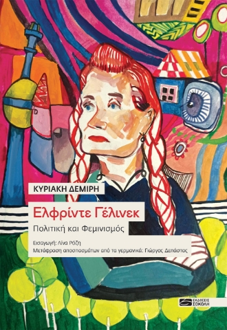298139-Ελφρίντε Γέλινεκ. Πολιτική και φεμινισμός