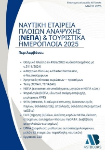 298140-Ναυτική εταιρεία πλοίων αναψυχής (ΝΕΠΑ) & Τουριστικά ημερόπλοια 2025
