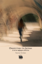 298141-Ονειρεύτηκα τη Διοτίμα & άλλα εφήμερα ειδύλλια