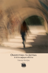 298141-Ονειρεύτηκα τη Διοτίμα & άλλα εφήμερα ειδύλλια