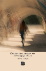 298141-Ονειρεύτηκα τη Διοτίμα & άλλα εφήμερα ειδύλλια