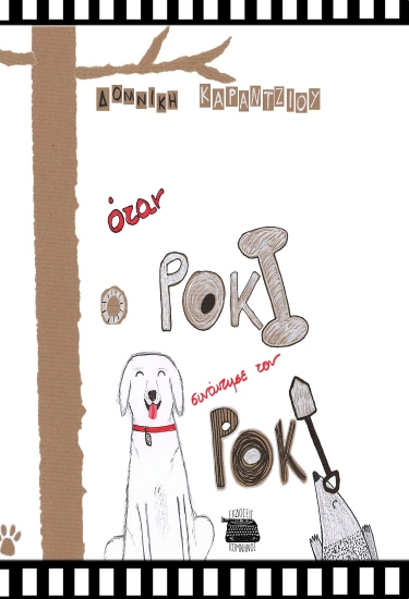 298142-Όταν ο Ρόκι συνάντησε τον Ρόκυ