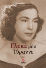 298143-Γλυκέ μου τύραννε