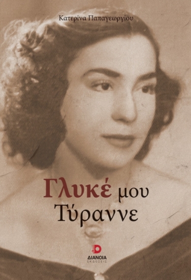 298143-Γλυκέ μου τύραννε