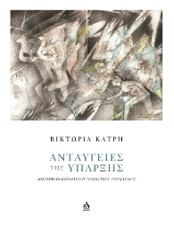 298144-Ανταύγειες της ύπαρξης