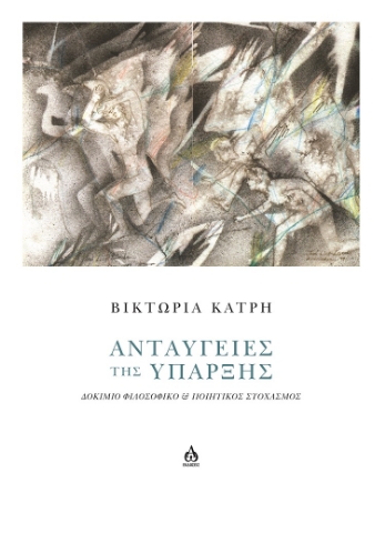 298144-Ανταύγειες της ύπαρξης