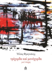298145-Τρίχορδα καί μονόχορδα γιά 5 ἐποχές