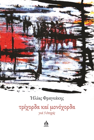 298145-Τρίχορδα καί μονόχορδα γιά 5 ἐποχές