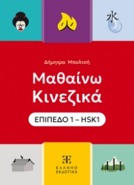 298150-Μαθαίνω Κινεζικά