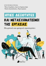 298152-Ήπιες δεξιότητες και μετασχηματισμοί της εργασίας
