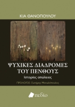 298153-Ψυχικές διαδρομές του πένθους