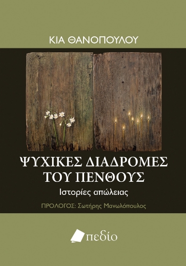 298153-Ψυχικές διαδρομές του πένθους