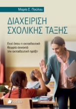 298154-Διαχείριση σχολικής τάξης