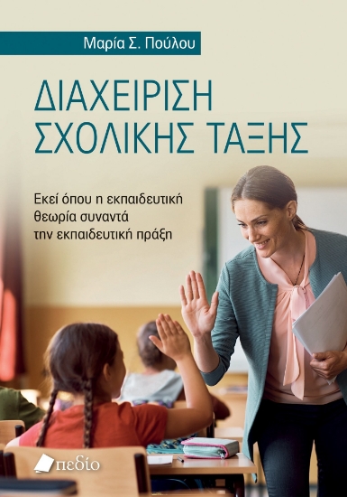 298154-Διαχείριση σχολικής τάξης