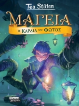298156-Μαγεία: Η καρδιά του φωτός