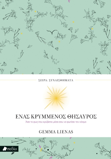 298159-Ένας κρυμμένος θησαυρός