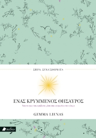 298159-Ένας κρυμμένος θησαυρός