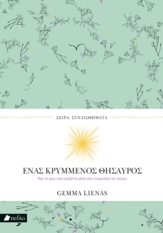 298159-Ένας κρυμμένος θησαυρός