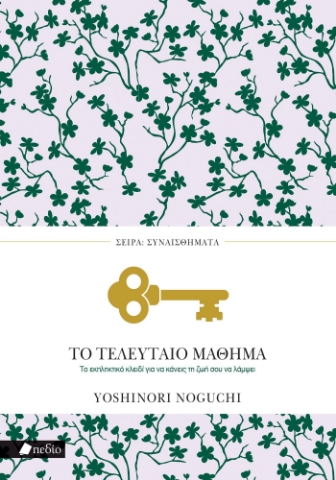 298160-Το τελευταίο μάθημα