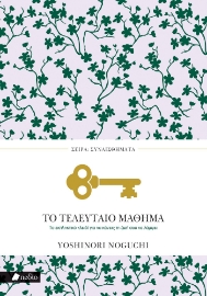 298160-Το τελευταίο μάθημα