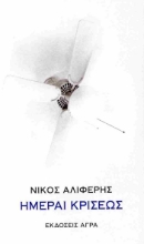 298161-Ημέραι κρίσεως