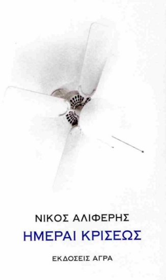 298161-Ημέραι κρίσεως