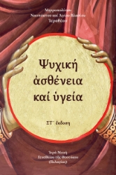 298165-Ψυχική ασθένεια και υγεία