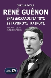 298170-René Guénon. Ένας δάσκαλος για τους σύγχρονους καιρούς