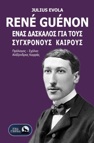 298170-René Guénon. Ένας δάσκαλος για τους σύγχρονους καιρούς