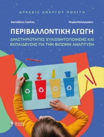 298171-Περιβαλλοντική αγωγή. Δράσεις ενεργού πολίτη