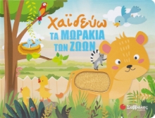 298172-Χαϊδεύω τα μωράκια των ζώων