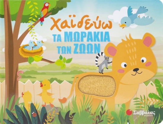 298172-Χαϊδεύω τα μωράκια των ζώων