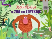 298173-Χαϊδεύω τα ζώα της ζούγκλας