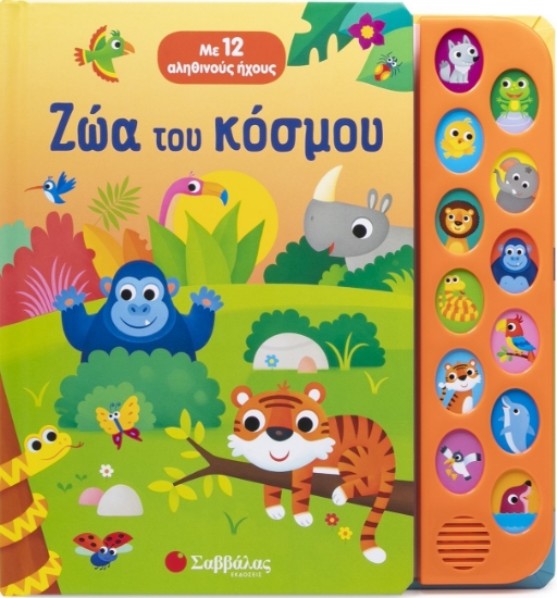298180-Ζώα του κόσμου