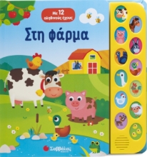 298181-Στη φάρμα