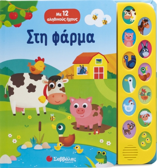 298181-Στη φάρμα