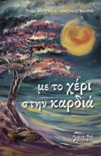 298182-Με το χέρι στην καρδιά