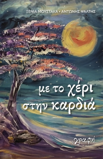 298182-Με το χέρι στην καρδιά