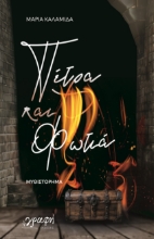 298183-Πέτρα και φωτιά