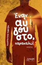298184-Έναν Αύγουστο, παρακαλώ!