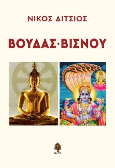 298185-Βούδας - Βισνού