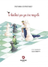 298189-Το βασίλειό μου για ένα παιχνίδι