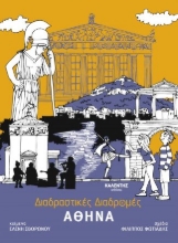 298190-Διαδραστικές Διαδρομές - Αθήνα