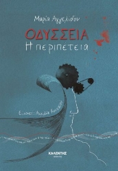 298191-Οδύσσεια - Η περιπέτεια