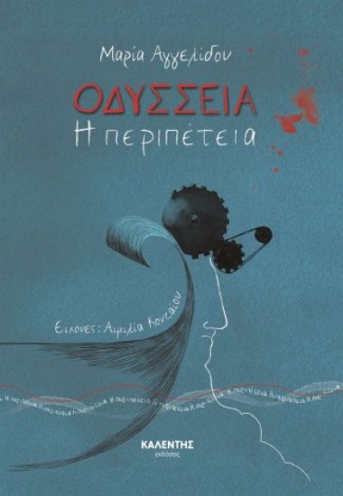 298191-Οδύσσεια - Η περιπέτεια