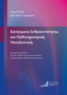 298192-Κατάγματα ευθραυστότητας και ορθογηριατρική νοσηλευτική