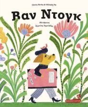 298193-Βαν Ντογκ