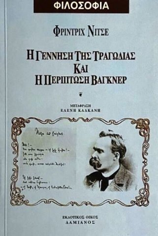 Η γέννηση της τραγωδίας και η περίπτωση Βάγκνερ