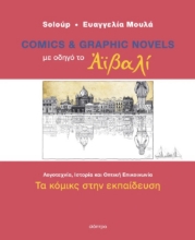 298196-Με οδηγό το Αϊβαλί - Τα κόμικς στην εκπαίδευση