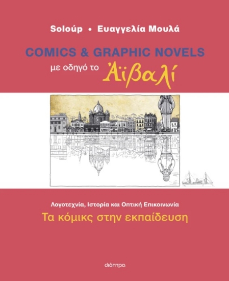 298196-Με οδηγό το Αϊβαλί - Τα κόμικς στην εκπαίδευση